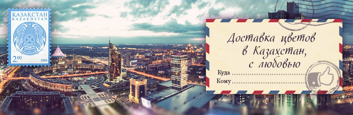 Заказать цветы с доставкой в Казахстан от Grand-flora